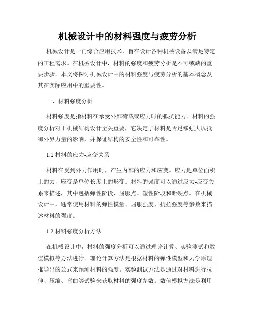 机械设计中的材料强度与疲劳分析