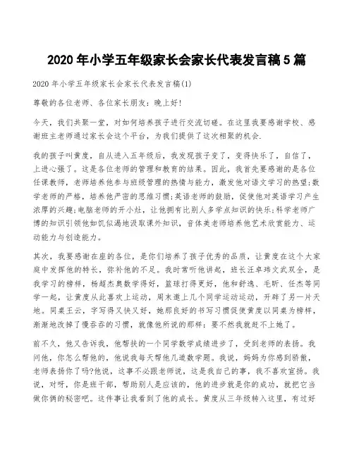 2020年小学五年级家长会家长代表发言稿5篇