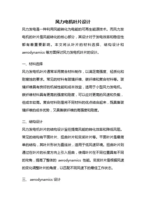 风力电机叶片设计