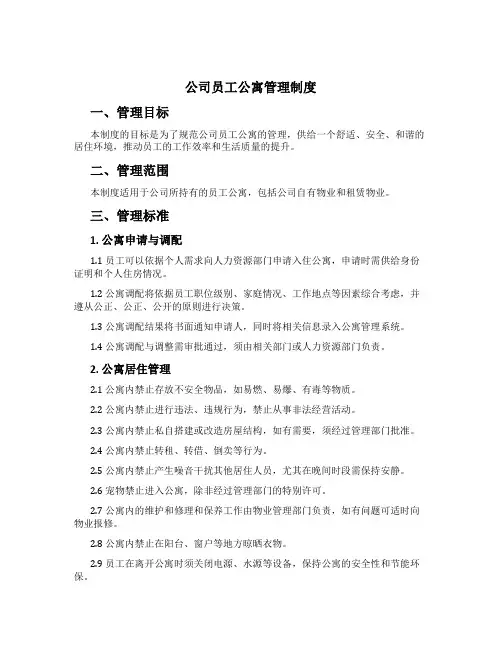 公司员工公寓管理制度