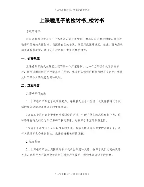 上课嗑瓜子的检讨书_检讨书