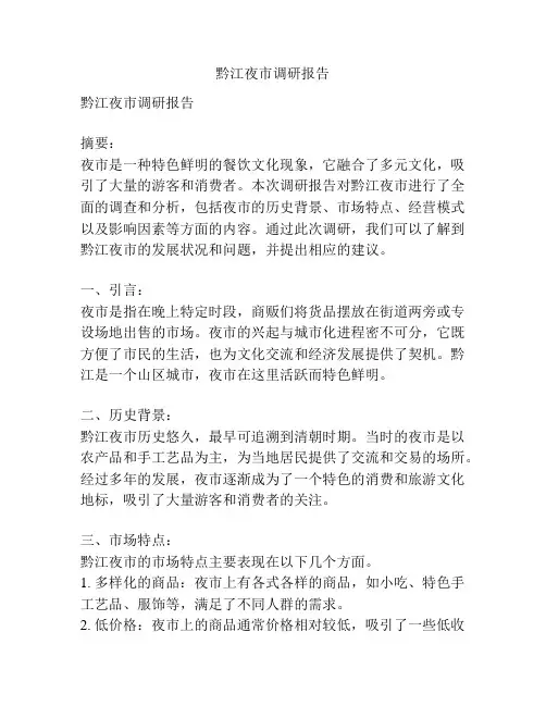 黔江夜市调研报告