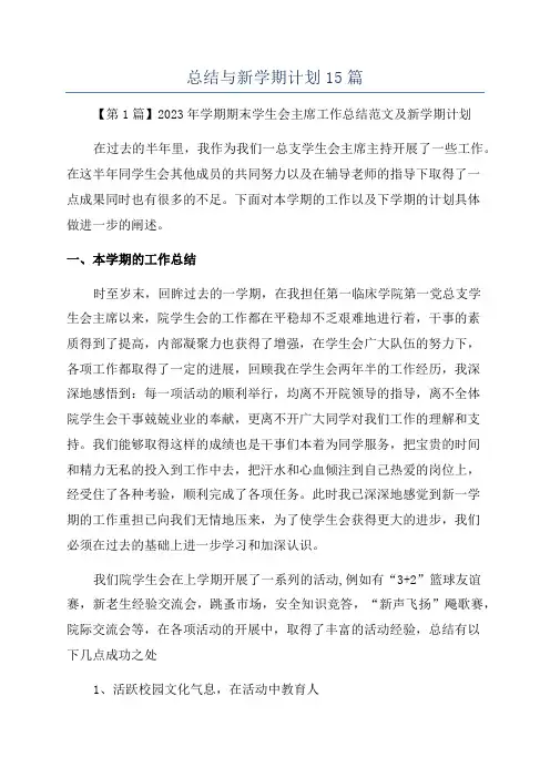 总结与新学期计划15篇