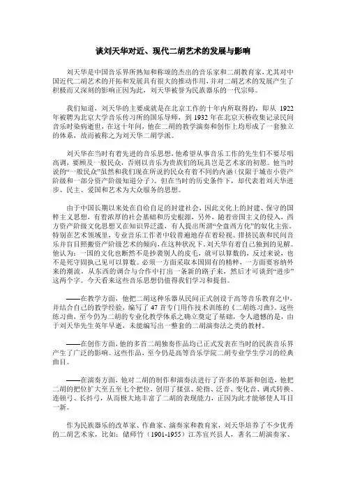谈刘天华对近、现代二胡艺术的发展与影响