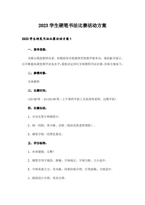 2023学生硬笔书法比赛活动方案