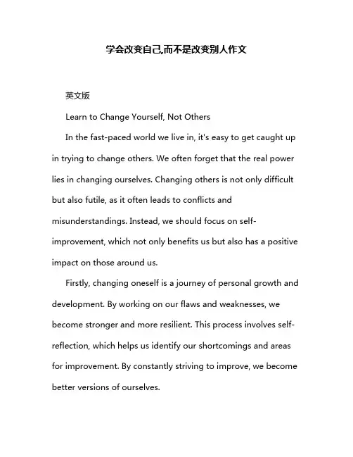 学会改变自己,而不是改变别人作文