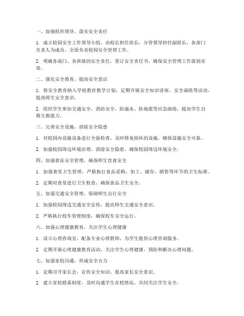 安全管理工作计划措施高三