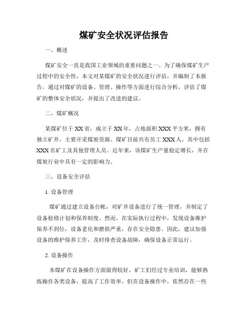 煤矿安全状况评估报告