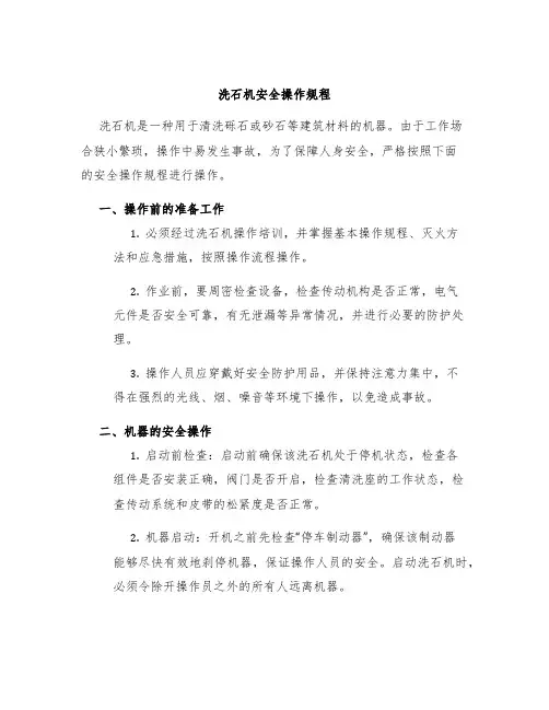 洗石机机安全操作规程