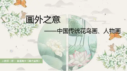 《画外之意——中国传统花鸟图、人物画》教学课件