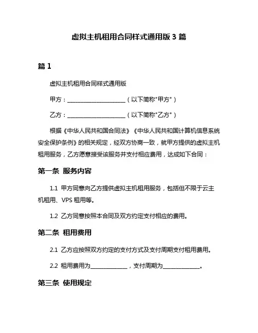 虚拟主机租用合同样式通用版3篇