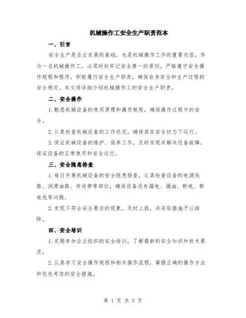 机械操作工安全生产职责范本