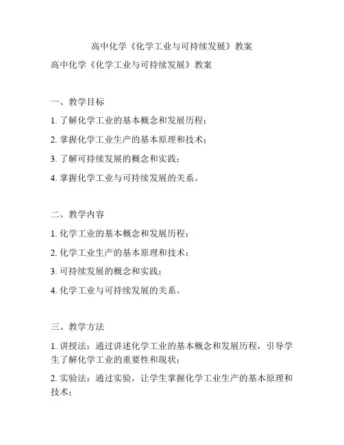 高中化学《化学工业与可持续发展》教案