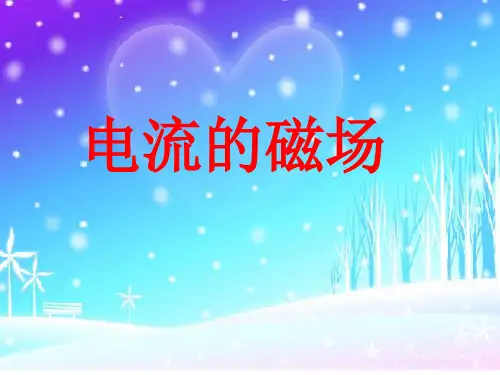 新沪科版九年级全册第十七章第二节《电流的磁场》课件(24张PPT) (共24张PPT)