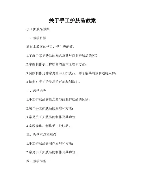 关于手工护肤品教案