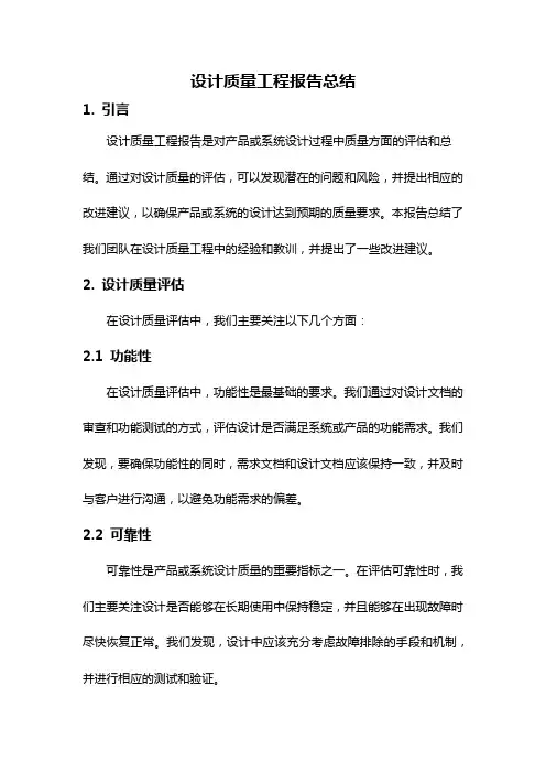 设计质量工程报告总结