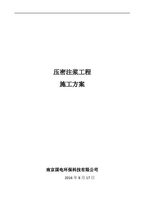 压密注浆方案60192