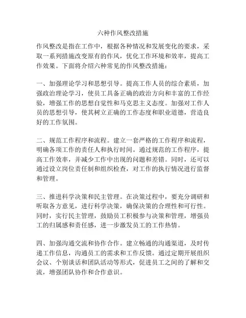 六种作风整改措施