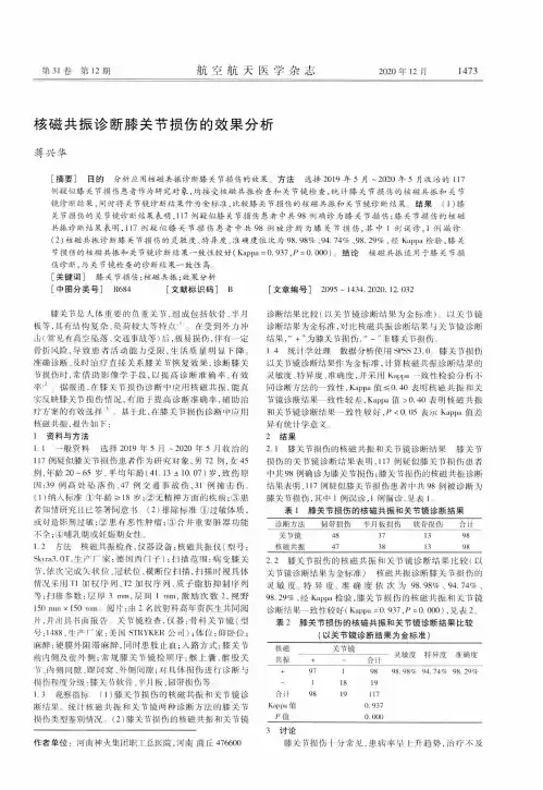 核磁共振诊断膝关节损伤的效果分析