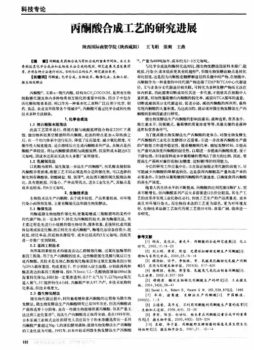 丙酮酸合成工艺的研究进展