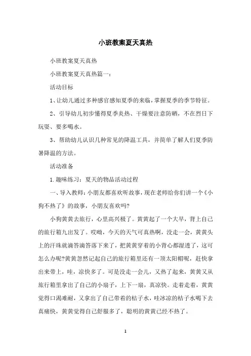 小班教案夏天真热