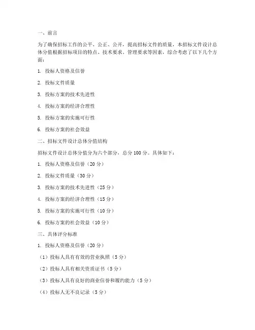 招标文件设计总体分值