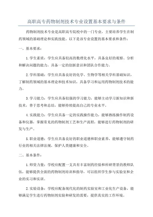 高职高专药物制剂技术专业设置基本要求与条件