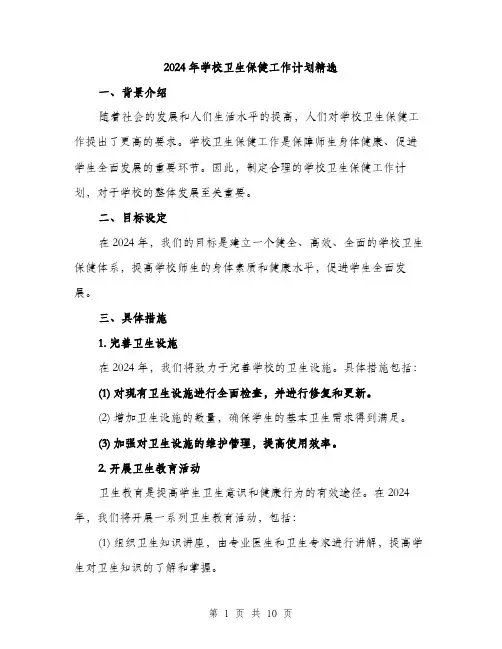 2024年学校卫生保健工作计划精选(3篇)