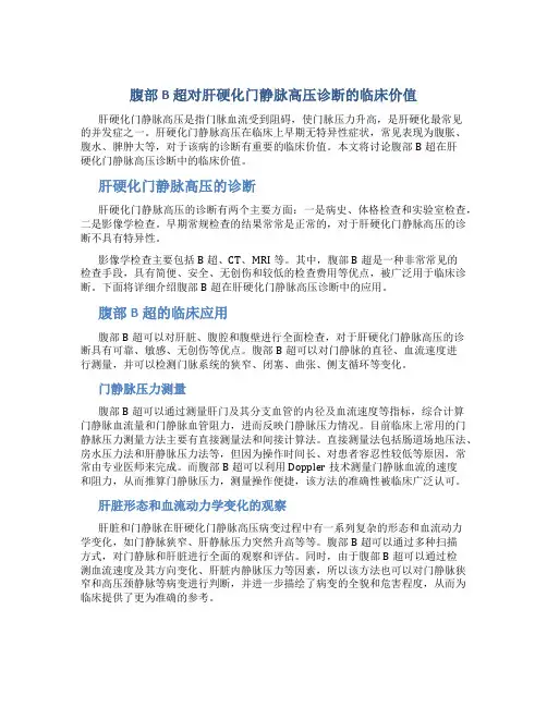 腹部B 超对肝硬化门静脉高压诊断的临床价值