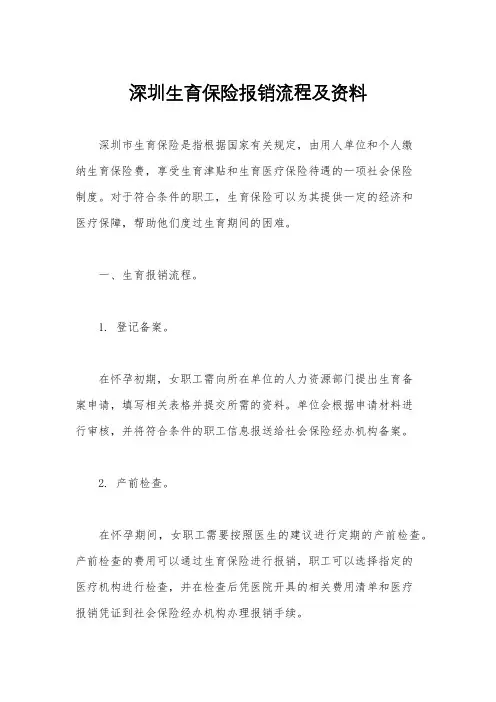 深圳生育保险报销流程及资料