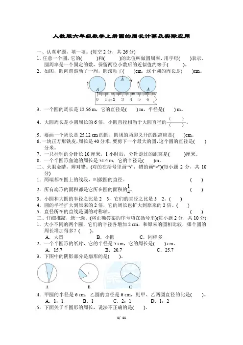 人教版六年级数学上册第5单元圆的周长计算及实际应用附答案