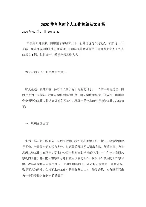 2020体育老师个人工作总结范文5篇