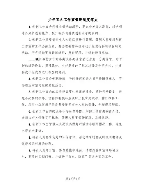 少年宫各工作室管理制度范文（2篇）