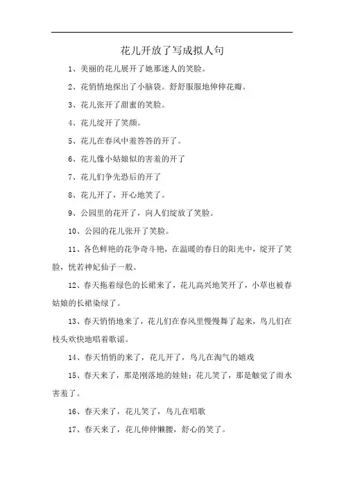 花儿开放了写成拟人句