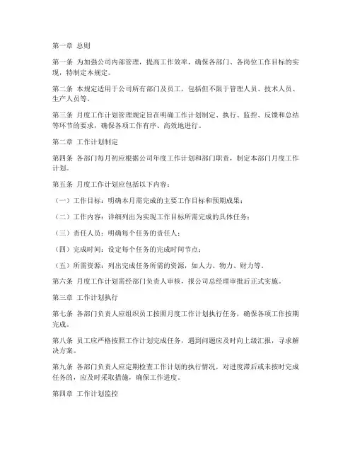 月度工作计划管理规定