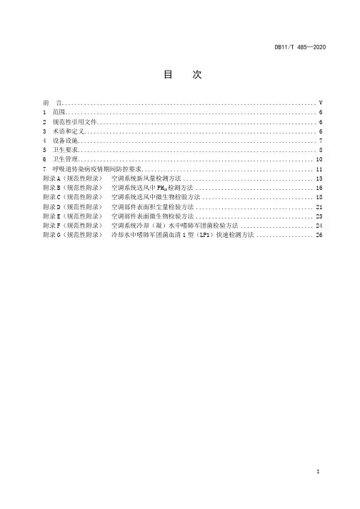集中空调通风系统卫生管理规范DB11∕T 485-2020