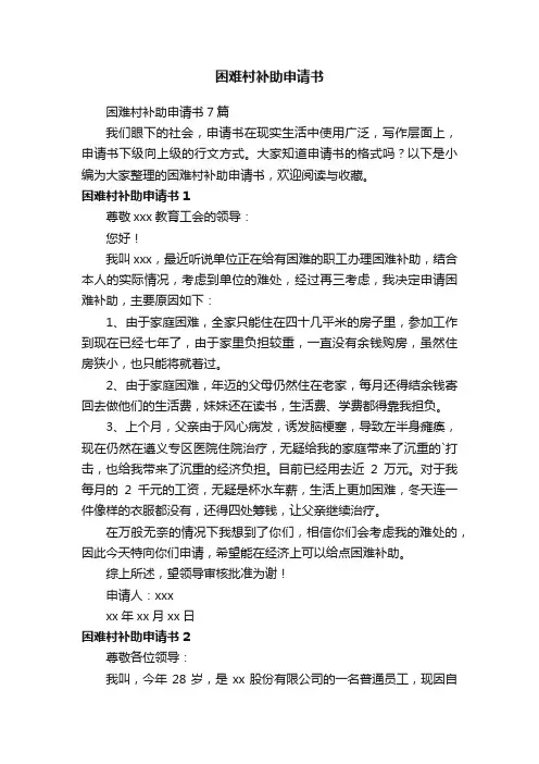 困难村补助申请书7篇