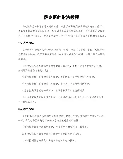 萨克斯的指法教程