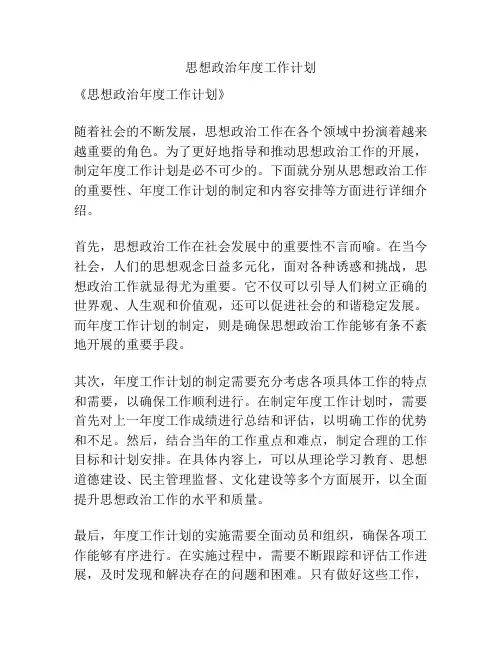 思想政治年度工作计划