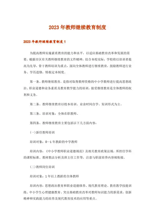 2023年教师继续教育制度