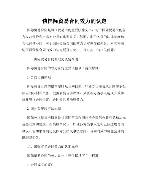 谈国际贸易合同效力的认定