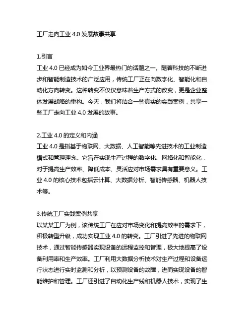 工厂走向工业4.0发展故事分享