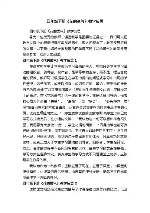 四年级下册《花的勇气》教学反思