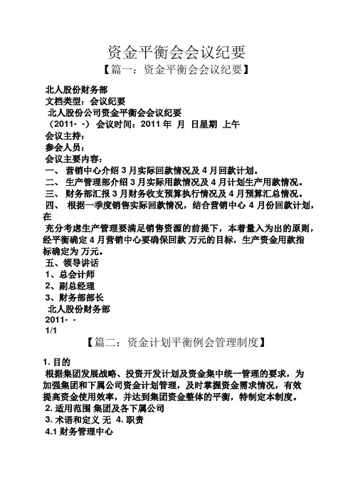 资金平衡会会议纪要
