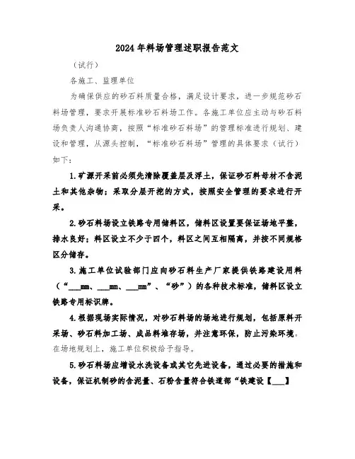 2024年料场管理述职报告范文(三篇)