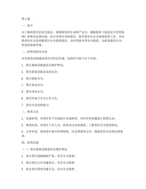 小景区安全隐患排查报告(3篇)