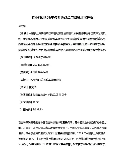 农业科研院所单位分类改革与政策建议探析