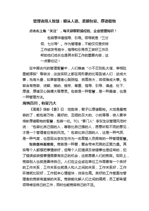 管理者用人智慧：顺从人道、柔顺包容、厚德载物