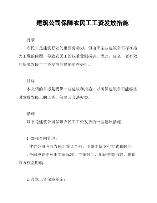 建筑公司保障农民工工资发放措施