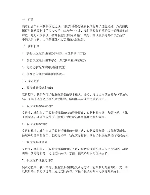 假肢矫形器实训报告万能